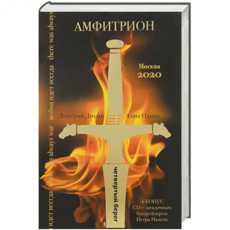 Книги, книга Амфитрион (+CD)