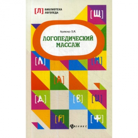 Общественные и гуманитарные науки, книга Логопедический массаж