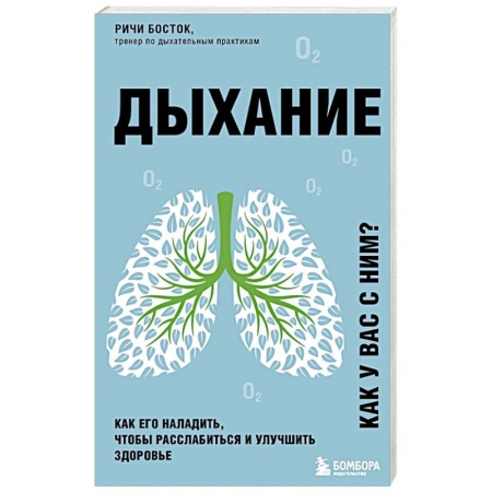 Популярная и нетрадиционная медицина, книга Дыхание. Как его наладить, чтобы расслабиться и улучшить здоровье
