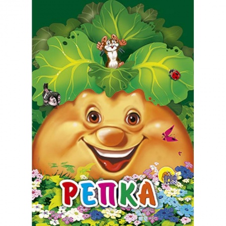 Книги, книга Репка. Мышка на репке