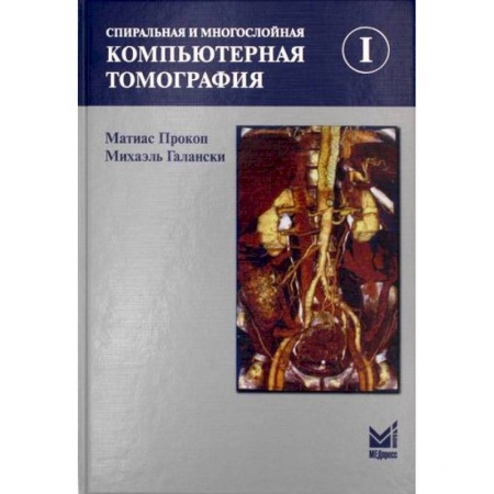Диагностика. Методы и виды, книга Спиральная и многослойная компьютерная томография