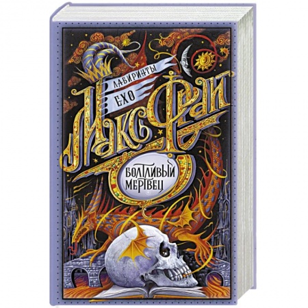 Фантастика, фэнтези, книга Болтливый мертвец