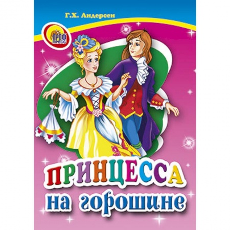 Книги, книга Принцесса на горошине