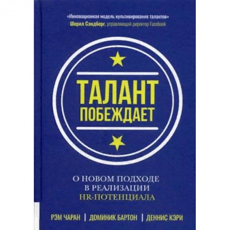 Менеджмент, книга Талант побеждает. О новом подходе в реализации НR-потенциала