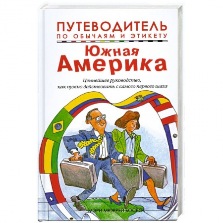 Книги, книга Путеводитель по обычаям и этикету. Южная Америка. Ваш незаменимый помощник в межличностном общении