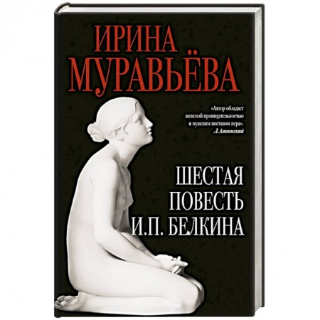 Книги, книга Шестая повесть И.П.Белкина