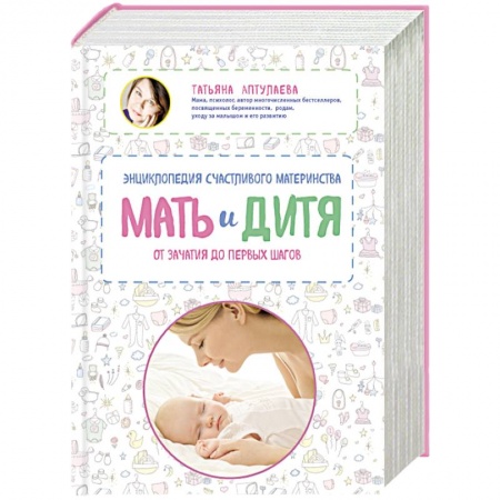 Книги, книга Мать и дитя. Энциклопедия счастливого материнства от зачатия до первых шагов