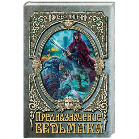 Художественная литература, книга Предназначение Ведьмака. Дилейни Дж.