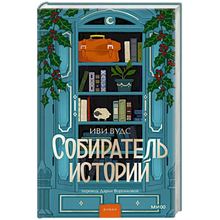 Классика, современная литература, книга Собиратель историй