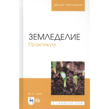 Ветеринария. Животноводство. Сельское хозяйство, книга Земледелие.Практикум.Учебное пособие