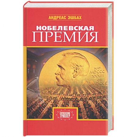 Книги, книга Нобелевская премия