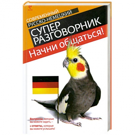 Книги, книга Начни общаться! Современный русско-немецкий суперразговорник