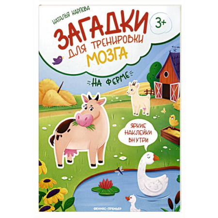 Досуг, творчество и кулинария, книга На ферме: книжка с наклейками