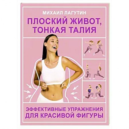 Спорт. Фитнес, книга Плоский живот, тонкая талия. Эффективные упражнения для красивой фигуры