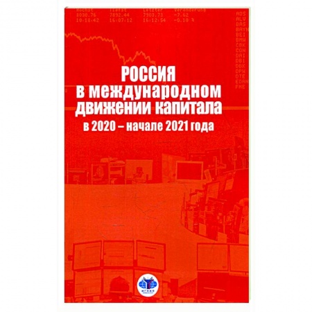 От Руси до России, книга Россия в международном движении капитала в 2020 - начале 2021 года. Аналитический доклад