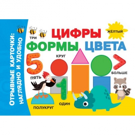 Дошкольникам, книга Цифры, формы, цвета