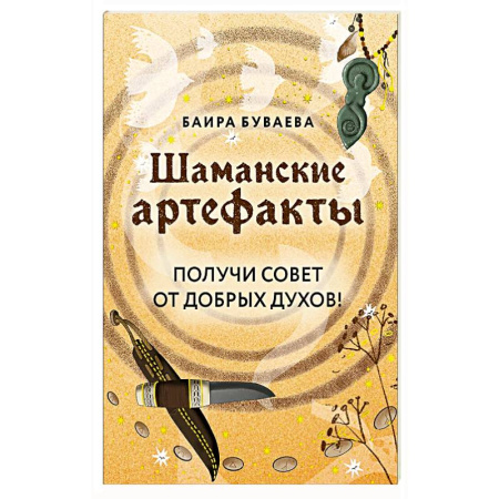 Общественные и гуманитарные науки, книга Шаманские артефакты. Получи совет от добрых духов! 50 ассоциативных метафорических карт с расшифровками
