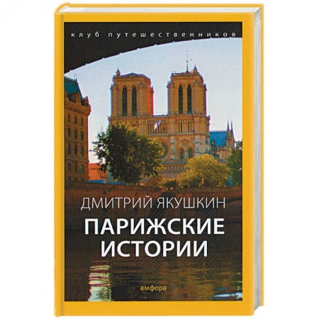 Книги, книга Парижские истории