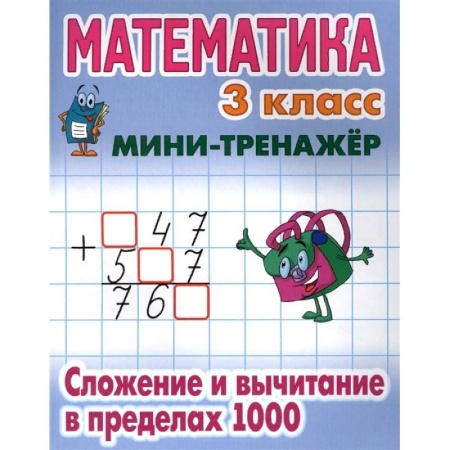 Школьникам и абитуриентам, книга Математика. 3 класс. Сложение и вычитание в пределах 1000