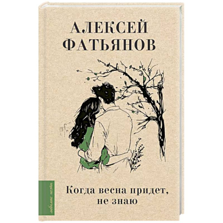 Классика, современная литература, книга Когда весна придет, не знаю...
