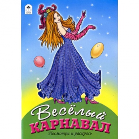 Книги, книга Веселый карнавал