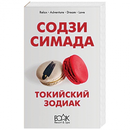 Детективы, триллеры, книга Токийский Зодиак