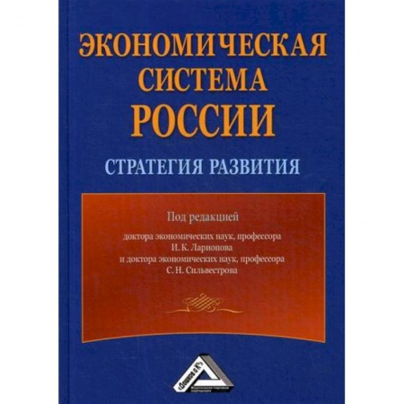 Экономическая география. Регионоведение, книга Экономическая система России: стратегия развития