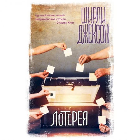Фантастика, фэнтези, книга Лотерея
