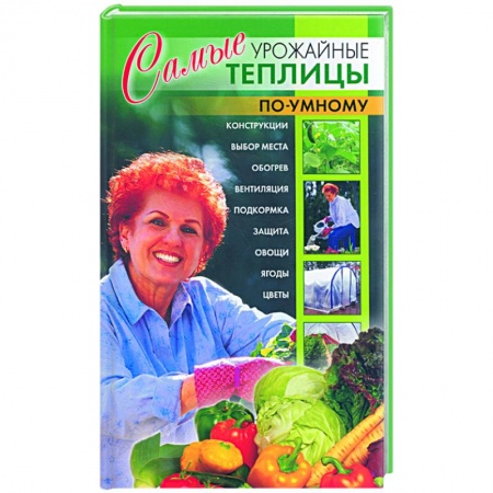 Книги, книга Самые урожайные теплицы по-умному.