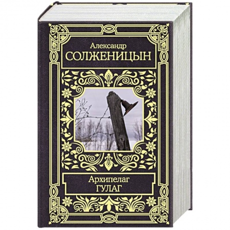 Классика, современная литература, книга Архипелаг Гулаг
