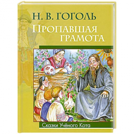 Книги, книга Пропавшая грамота