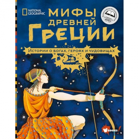 Познавательная литература, книга Мифы Древней Греции. Истории о богах, героях и чудовищах