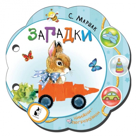 Книги для самых маленьких (0-3 года), книга Загадки