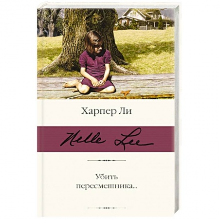 Классика, современная литература, книга Убить пересмешника