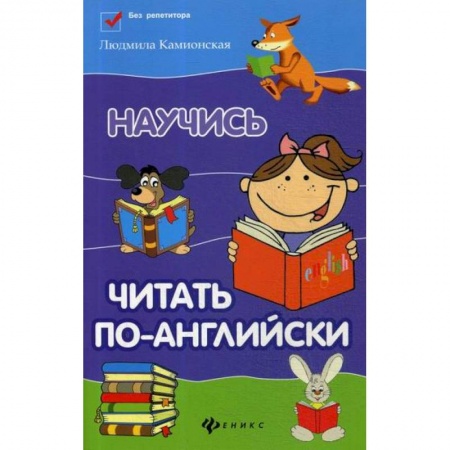 Изучение языков, книга Научись читать по-английски