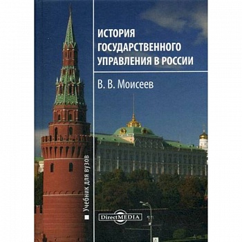 История государственного управления в России