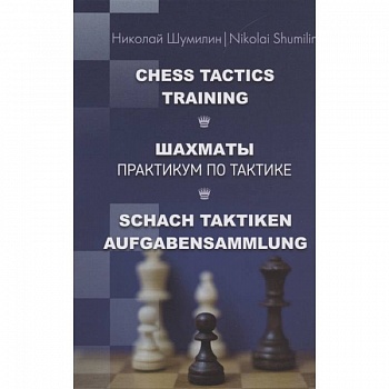 Шахматы.Практикум по тактике Шахматы.Практикум по тактике