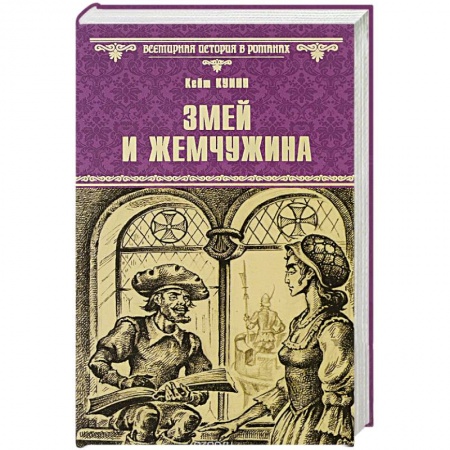Книги, книга Змей и жемчужина