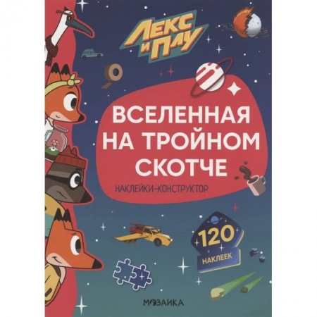 Досуг, творчество и кулинария, книга Вселенная на тройном скотче.Наклейки-конструктор 120 наклеек