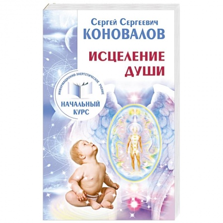 Книги, книга Исцеление Души. Информационно-энергетическое Учение. Начальный курс