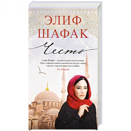 Классика, современная литература, книга Честь