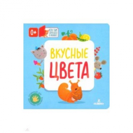 Книги для самых маленьких (0-3 года), книга Вкусные цвета