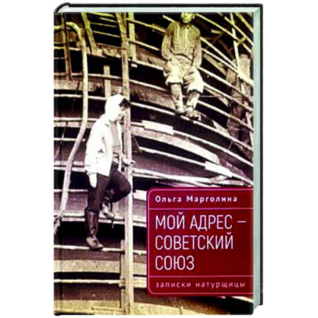 Мемуары, биографии, книга Мой адрес-Советский Союз (записки натурщицы)