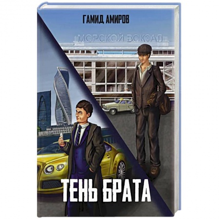 Классика, современная литература, книга Тень брата