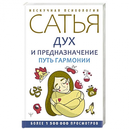 Парапсихология, книга Дух и предназначение. Путь гармонии