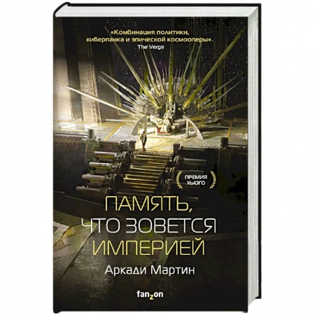 Фантастика, фэнтези, книга Память, что зовется империей