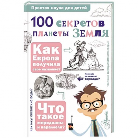 Познавательная литература, книга 100 секретов планеты Земля