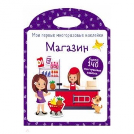 Досуг, творчество и кулинария, книга Мои первые многоразовые наклейки. Магазин