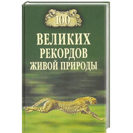Книги, книга 100 великих рекордов живой природы