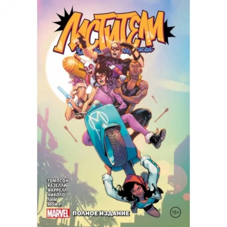 Развлечения. Праздники. Юмор, книга Мстители Западного побережья. Полное издание